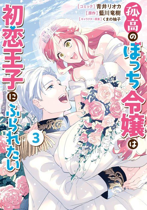 異世界コミック 孤高のぼっち令嬢は初恋王子にふられたい Amazon.co.jp: 孤高のぼっち令嬢は初恋王子にふられたい―呪い