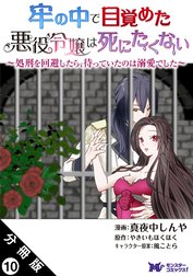 牢の中で目覚めた悪役令嬢は死にたくない ～処刑を回避したら、待っていたのは溺愛でした～（コミック） 分冊版