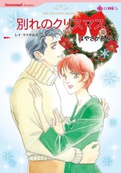 別れのクリスマス （分冊版）