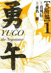 勇午　大阪編　YUGO the Negotiator