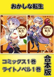 おかしな転生【コミックス1巻＆ライトノベル1巻合本版】