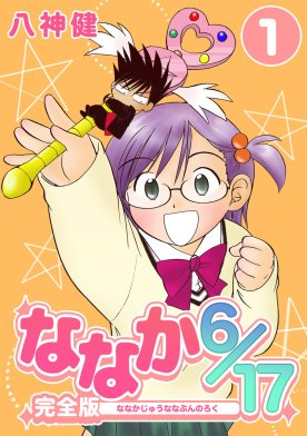 3話無料】ななか6/17【完全版】｜無料マンガ｜LINE マンガ