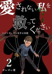 愛されない私を救ってください～スピリチュアル女子の末路～【描き下ろしおまけ付き特装版】