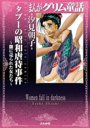 まんがグリム童話 タブーの昭和虐待事件～闇に売られた女たち～