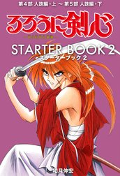 るろうに剣心 STARTER BOOK