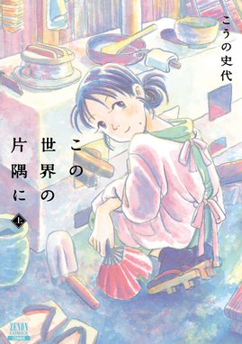 さんさん録 さんさん録 2巻｜こうの史代｜LINE マンガ