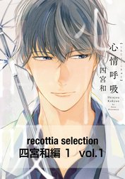 recottia selection 四宮和編1