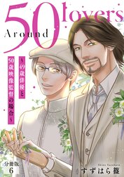 Around 50 Lovers～49歳俳優と50歳映像監督の場合～分冊版