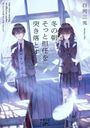 冬の朝、そっと担任を突き落とす（新潮文庫）