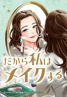 だから私はメイクする２　自分をいたわる暮らしごと　２冊セット　劇団雌猫 Amazon.co.jp: だから私はメイクする (フィールコミックス