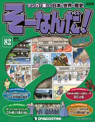 そーなんだ！歴史編