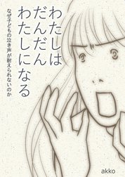 わたしはだんだんわたしになる なぜ子どもの泣き声が耐えられないのか