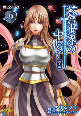 【中古】 蒼い世界の中心で 8/ クリムゾン 蒼い世界の中心で 完全版 蒼い世界の中心で 完全版 （9