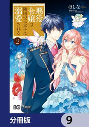 悪役令嬢は隣国の王太子に溺愛される【分冊版】