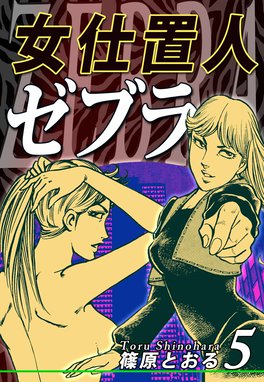 0課の女 / さそり / 女仕置人ゼブラ / 82分署　他　篠原とおる　25冊 0課の女 / さそり / 女仕置人ゼブラ / 82分署 他 篠原とおる 25
