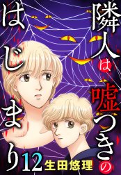 隣人は嘘つきのはじまり【単話売】