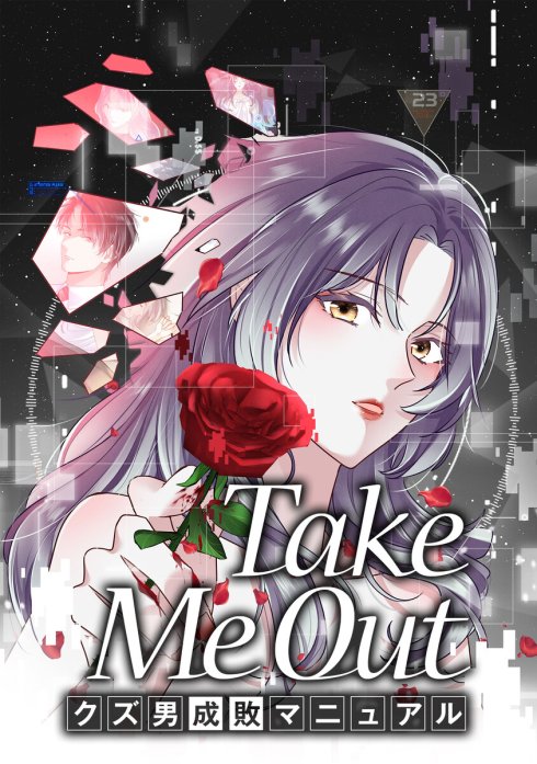 Take Me Out クズ男成敗マニュアル【タテスク】