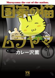 国家の猫ムラヤマ