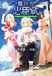 異世界忠臣蔵