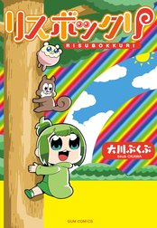 リスボックリ