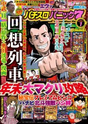 漫画パチスロパニック7