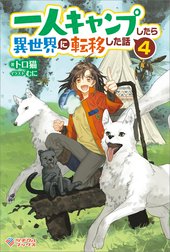 「一人キャンプしたら異世界に転移した話」シリーズ