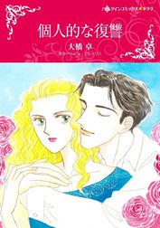 個人的な復讐 （分冊版）