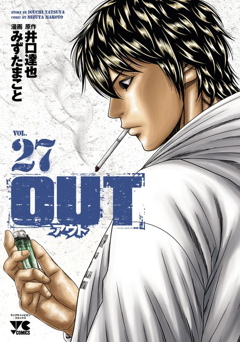 アウト OUT 井口達也 みずたまこと 漫画 マンガ Amazon.co.jp: OUT (1) (ヤングチャンピオンコミックス) : 井口