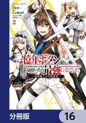 一億年ボタンを連打した俺は、気付いたら最強になっていた ～落第剣士の学院無双～【分冊版】