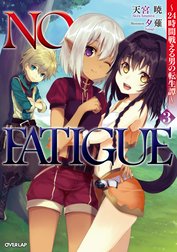 NO FATIGUE ～24時間戦える男の転生譚～