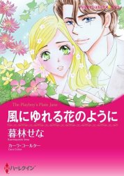 風にゆれる花のように （分冊版）