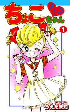 中古】 チョコっとちょこちゃん 第3巻/小学館/うえだ未知