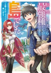 転生したら最強種たちが住まう島でした。この島でスローライフを楽しみます（コミック）