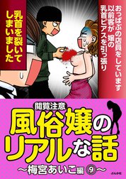 【閲覧注意】風俗嬢のリアルな話～梅宮あいこ編～