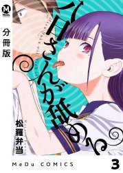 【分冊版】八日さんが舐める