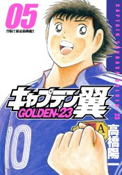 キャプテン翼 GOLDEN-23