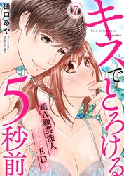 キスでとろける5秒前　～超Ａ級芸能人のカレはED！？～