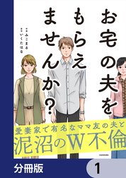 お宅の夫をもらえませんか？【分冊版】