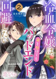 冷血令嬢は、命を懸けてもバッドエンドを回避したい