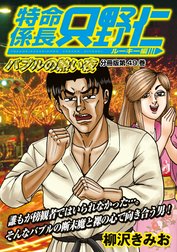 特命係長　只野仁　ルーキー編　分冊版