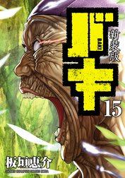 バキ　新装版　1〜9 バキ 新装版 1〜9 Amazon.co.jp: 新装版 バキ 1 (少年