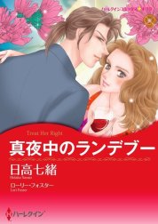 真夜中のランデブー （分冊版）