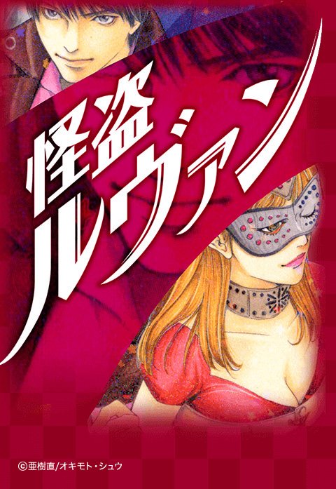 怪盗ルヴァン