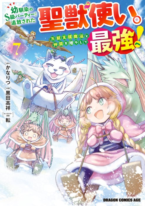 3話無料】幼馴染のS級パーティーから追放された聖獣使い。万能支援魔法と仲間を増やして最強へ！【分冊版】｜無料マンガ｜LINE マンガ