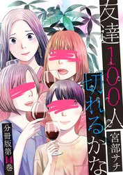 友達100人切れるかな　分冊版