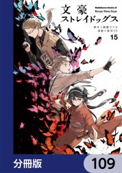 文豪ストレイドッグス【分冊版】