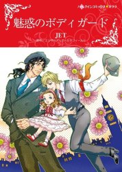 魅惑のボディガード （分冊版）