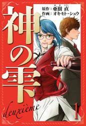 神の雫　deuxieme　愛蔵版