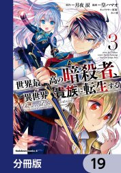 世界最高の暗殺者、異世界貴族に転生する【分冊版】