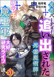 勇者パーティーを追い出された死霊魔術師はリッチになって魔王軍で大好きな研究ライフを送る コミック版（分冊版）